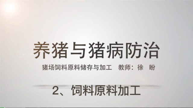 《养猪与猪病防控》课程六:饲料原料储存与加工2、饲料原料加工