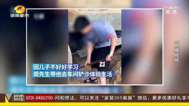 孩子不学习 家长罚“搬砖”体验生活 惩罚劳动真的有效吗?