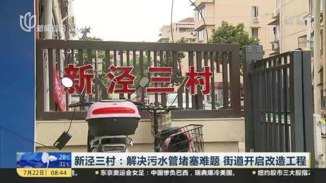 新泾三村:解决污水管堵塞难题 街道开启改造工程