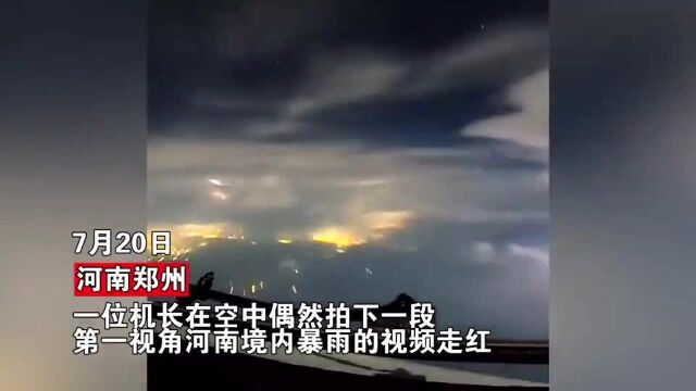 机长实拍河南境内暴雨:闪电缠绕乌云雷声轰鸣,天空瞬间爆闪蓝光