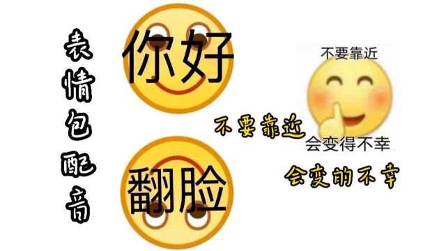 表情包配音:不要靠近,会变的不幸!