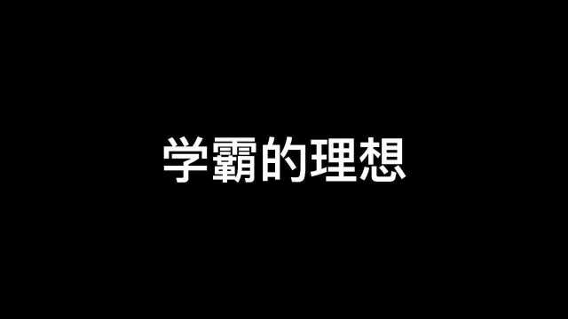 学霸的理想