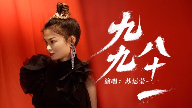 苏运莹  九九八十一 梦幻西游资料片《九头妖王》推广曲 官方版 Official HD MV