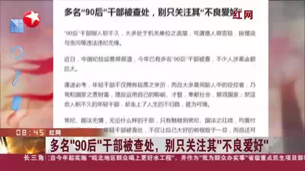 红网:多名“90后”干部被查处,别只关注其“不良爱好”