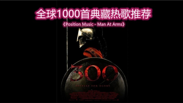 热歌推荐《Position Music  Man At Arms》超燃,最新,最火,最潮单曲