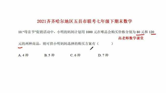 2021七年级下齐齐哈尔五县市联考,第10题选择方案