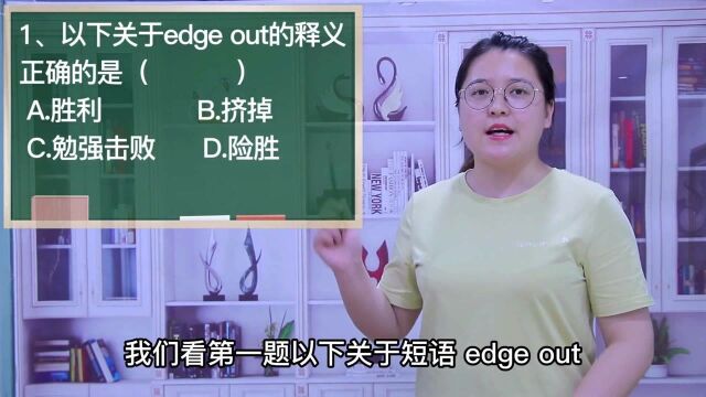 一分钟一词汇,短语edge out你知道它是什么意思吗