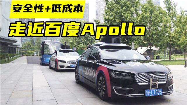 走近百度Apollo,看看目前中国的自动驾驶技术是什么水平?