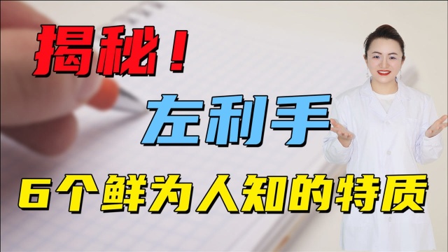 听说左撇子更聪明?揭秘左利手的6个别样特征,很少人知道