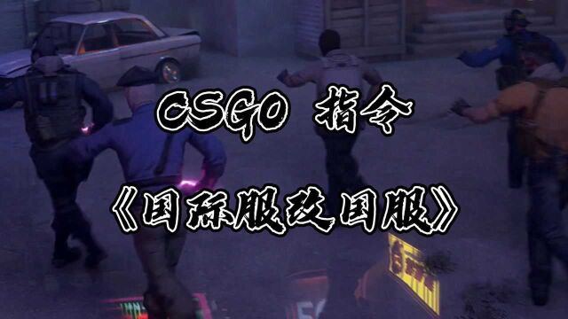 CSGO教学:国际服改国服的这两种办法,快去尝试下