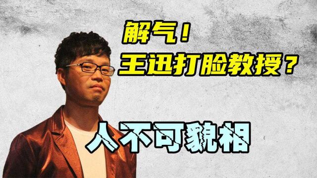 王迅参加座谈会遭专家轻蔑,实力打脸伪学魏教授