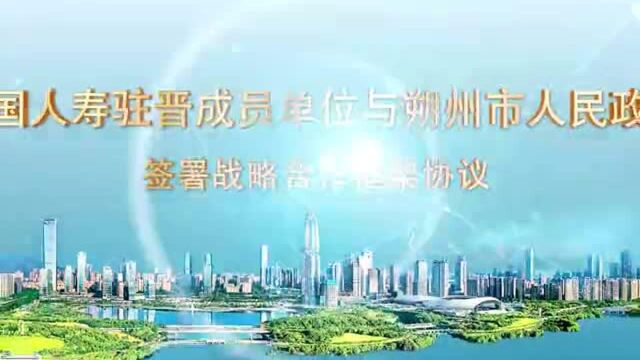 中国人寿驻晋成员单位与朔州市人民政府开展战略合作