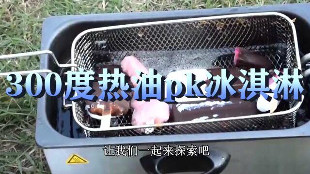 300度热油PK冰淇淋#“知识抢先知”征稿大赛#