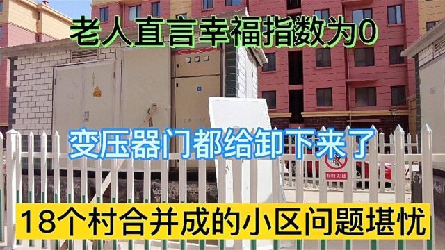 山东18个村合并成的万人小区,入住后问题多多,说出来你可能不信