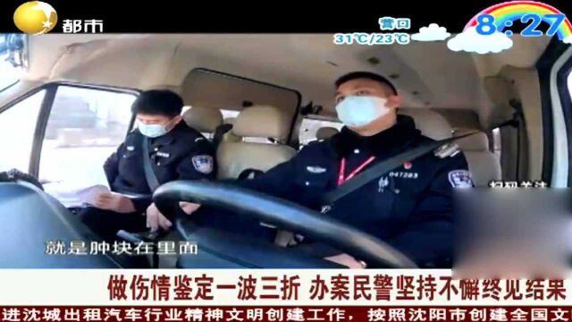 做伤情鉴定一波三折,办案民警坚持不懈终见结果