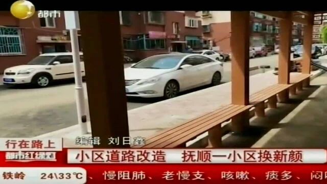 小区道路改造,抚顺一小区换新颜