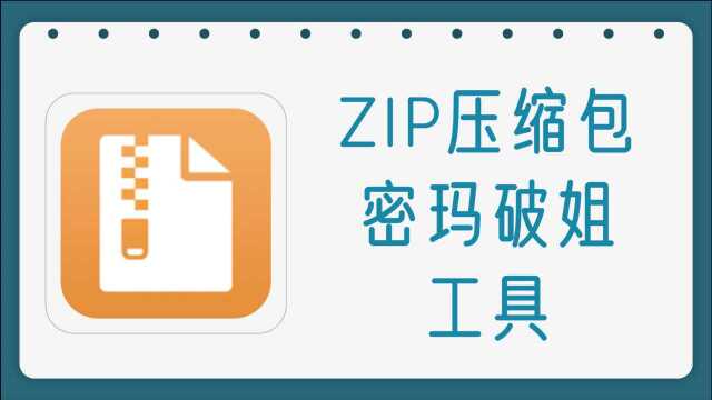 ZIP压缩包蜜玛破姐工具,4种破姐模式可选