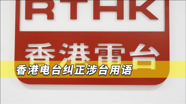 香港电台作正确决定,遵守一中原则纠正错误词语,港媒:早该如此