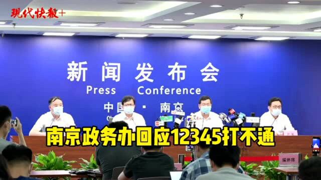 南京政务办回应12345打不通:深表歉意,采取增设席位等方式尽最大努力提高接听量