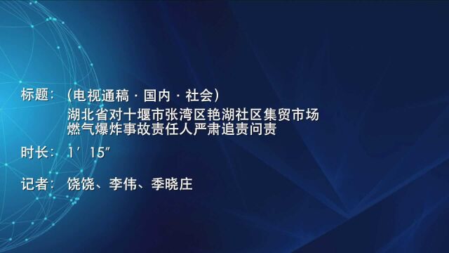 (电视通稿ⷥ›𝥆…ⷧ侤𜚩湖北省对十堰市张湾区艳湖社区集贸市场燃气爆炸事故责任人严肃追责问责