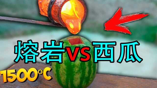 小伙将1500℃的岩倒进西瓜里,瞬间沸腾,场面太震撼了!#“知识抢先知”征稿大赛#