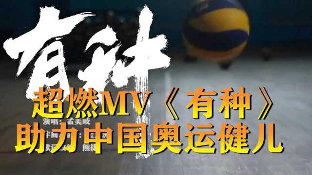 高燃MV!孟美岐《有种》为中国奥运健儿加油!中国加油! #奥运视频征稿活动#