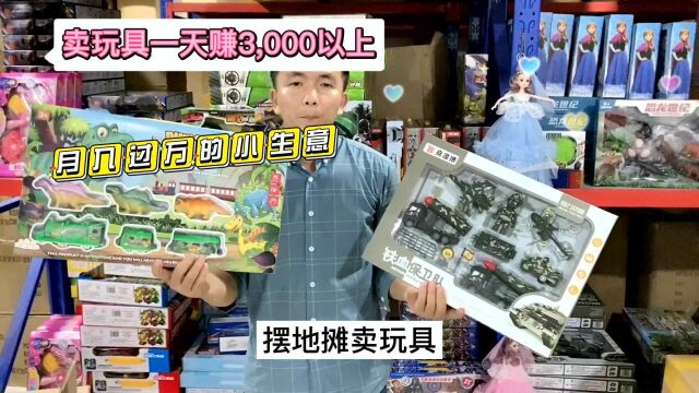 卖玩具一天赚3,000以上,29元模式模式的玩具适合公园广场夜市