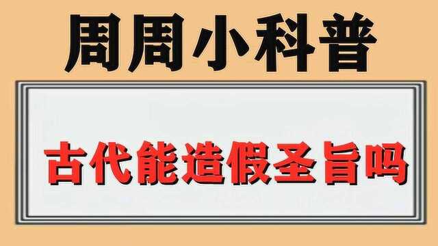 科普小知识:古代能造假圣旨吗