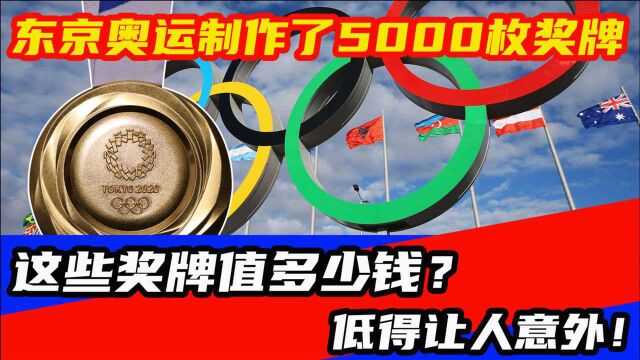 东京奥运制作了5000枚奖牌,这些奖牌值多少钱?低得让人意外!