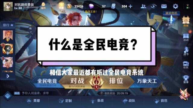 什么是全民电竞?