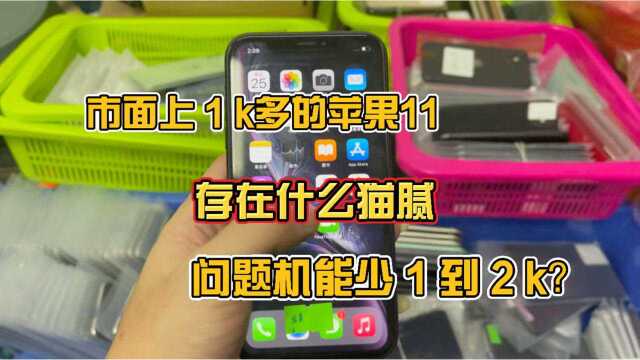 市面上1k多的苹果11存在什么猫腻呢,怎样的手机能少1~2k?