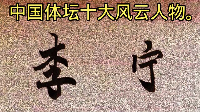 中国体坛十大风云人物.