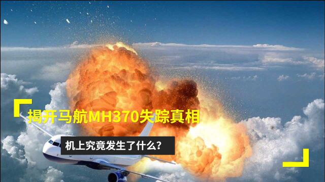 揭开马航MH370失踪真相,机上究竟发生了什么?