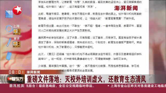 澎湃新闻:重磅文件落地——灭校外培训虚火,还教育生态清风