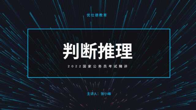 优仕德刷题集13:2022公务员国考行测判断推理定义判断3