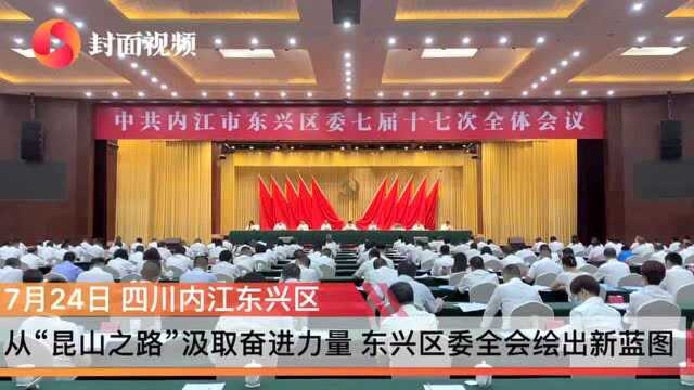 从“昆山之路”汲取奋进力量 四川内江东兴区委全会绘出新蓝图