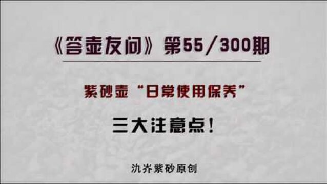 新手养壶必备知识:煮、油、洗,紫砂壶使用保养需要注意的3点!