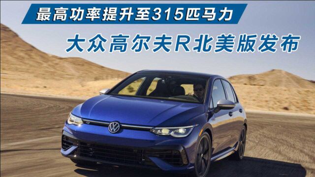 又是一款无缘国内的手动钢炮车!315Ps+6MT的北美版高尔夫R