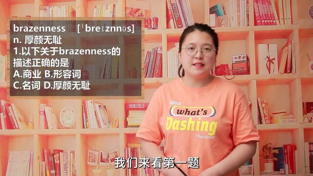 一分钟一词汇,单词brazenness你知道它是什么意思吗