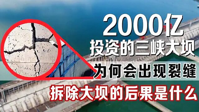 三峡大坝为何非建不可?它还有多长寿命?拆除以后会有什么影响呢