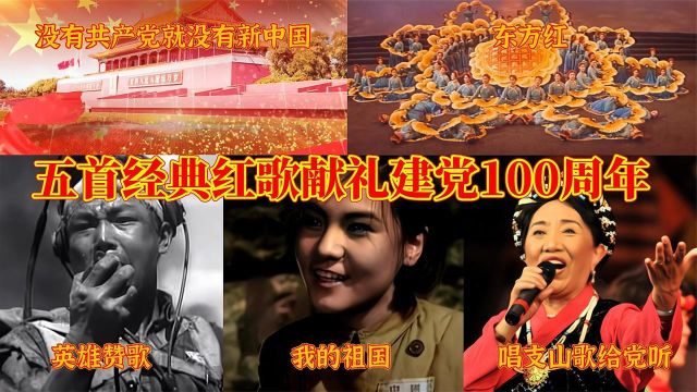 五首经典党歌红歌,歌唱伟大的中国共产党,热烈庆祝建党100周年