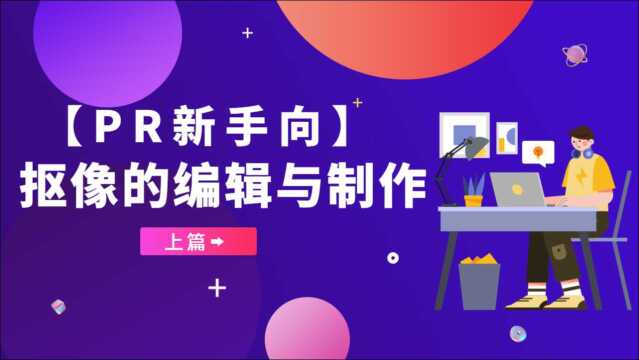 【PR新手向】抠像的编辑与制作(上篇)