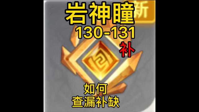 岩神瞳超详细位置攻略130131(补轻策庄)