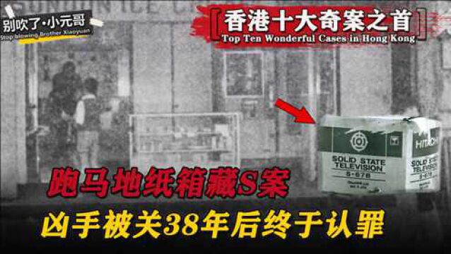 【香港十大奇案之首】跑马地纸箱藏尸案,凶手被关38年后终于认罪