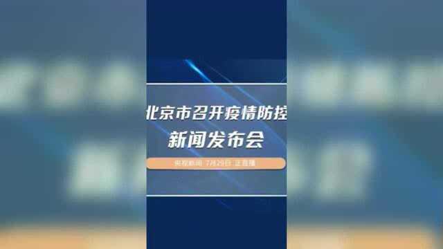 新增1例确诊病例 北京市召开疫情防控新闻发布会