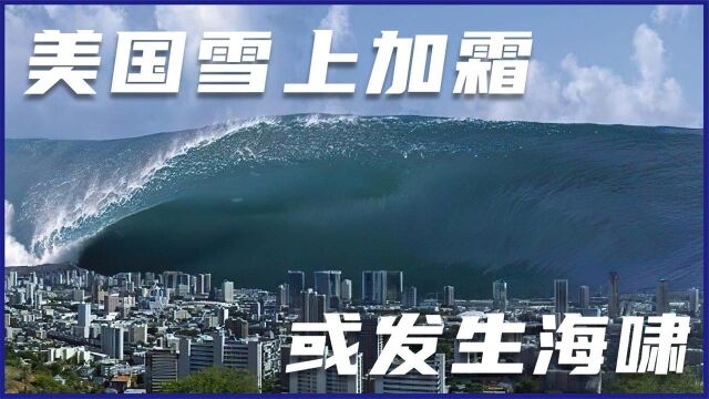 美国雪上加霜!美国海域突发大地震,夏威夷恐遭海啸“淹没”