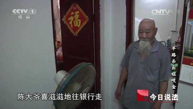 回顾:大爷从银行取钱出来,遇到“问路人”好心回答却被骗