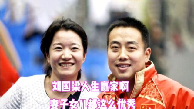 刘国梁老婆亮相,妻子女儿出场妻子大方女儿可爱,真是人生赢家