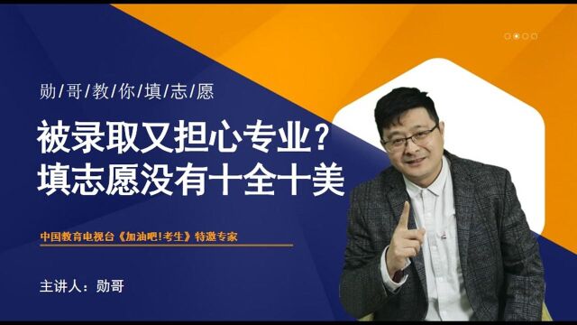 拿到大学录取结果,又开始担心专业问题?志愿填报没有十全十美