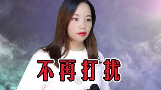 一首伤感情歌《不再打扰》太感人了,感动多少真心相爱的人!